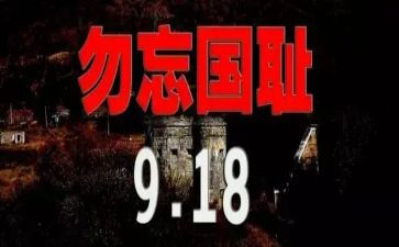 关于918的升旗演讲稿参考6篇