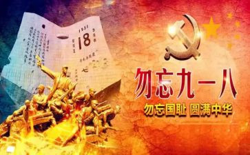 918的心得体会优质6篇
