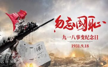 918的心得体会8篇