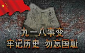 918的心得体会300字最新8篇