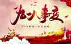 918的心得体会600字精选5篇