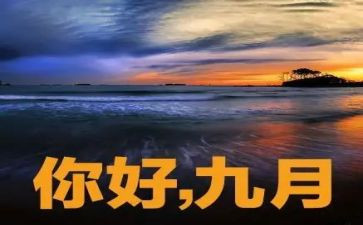 2024年9月工作计划8篇
