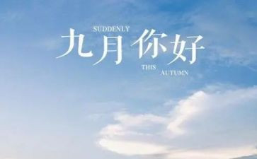 9月作文5篇