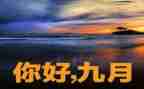 2024年9月工作计划优质5篇
