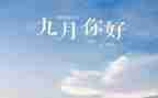 中班9月份工作计划7篇