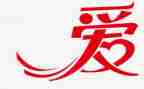 爱老师心得体会300字5篇