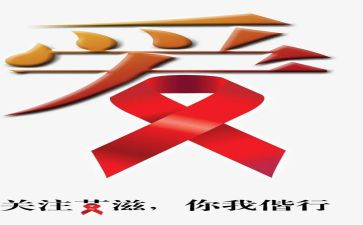 艾滋讲座心得精选7篇