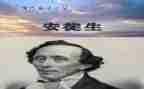 安徒生读有后感作文模板6篇