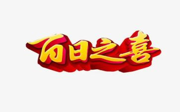 百日宴演讲稿通用6篇