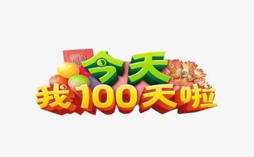百日宴演讲稿参考7篇