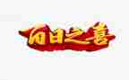 百日宴演讲稿通用6篇