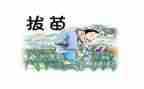 《拔苗助长》读后感优秀8篇