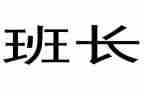 生产班长年终个人工作总结6篇