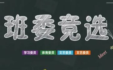演讲稿竞选班干部演讲稿优秀8篇