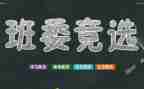 做班干部的演讲稿推荐6篇