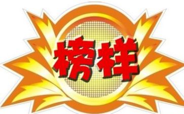 榜样5心得最新5篇