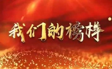 榜样6观看心得体会范文6篇