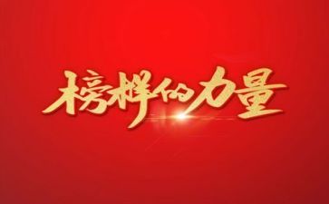 榜样5心得通用8篇