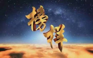 观看2023榜样七心得体会通用6篇