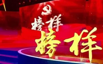 观看榜样6的心得体会300字8篇