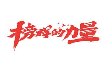 榜样的心得体会模板5篇