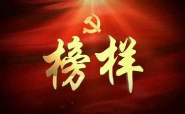 《榜样》8心得体会8篇