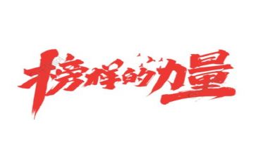 观看榜样个人心得体会7篇