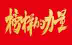 榜样3心得体会800字5篇