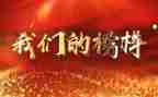 榜样6观看心得体会范文6篇