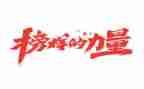 观榜样5心得体会最新7篇