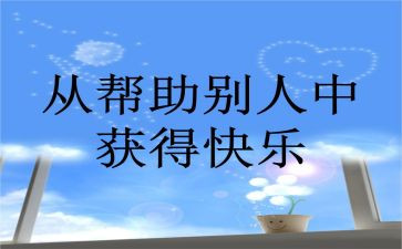 被帮助的作文500字模板6篇