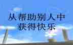 被帮助的作文500字模板6篇