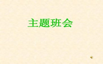 心理班会教案7篇