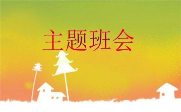 11班会心得体会推荐8篇