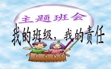 2023班会心得体会推荐7篇