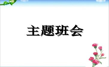 心理班会教案优秀6篇