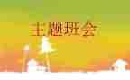 班会活动活动方案模板8篇