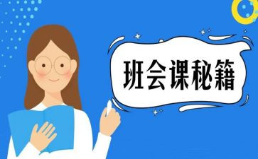 班会课心得体会精选7篇