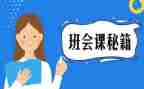 班会课心得体会精选7篇
