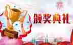 颁奖词演讲稿5篇