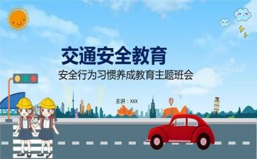 班级安全教育总结6篇