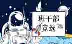 竞选大学班委的演讲稿7篇