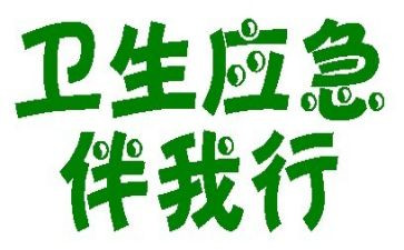 文明伴我行优秀演讲稿5篇