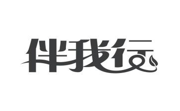 文明伴我行,演讲稿精选8篇