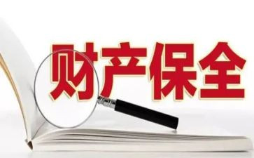 申请撤销保全申请书7篇