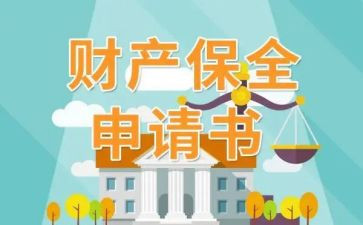 酒保全申请书模板8篇