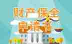 酒保全申请书模板8篇
