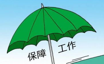 保障工作计划7篇
