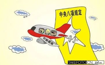 八项规定学习心得体会7篇