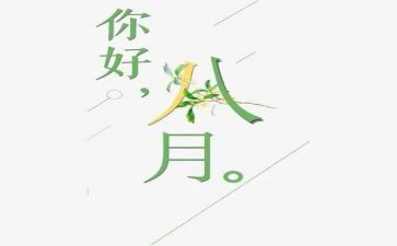 八月底工作总结精选5篇